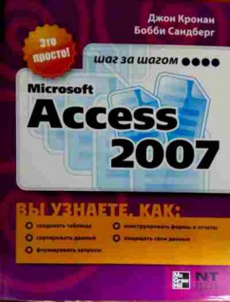 Книга Кронан Д. Microsoft Access 2007, 11-12851, Баград.рф